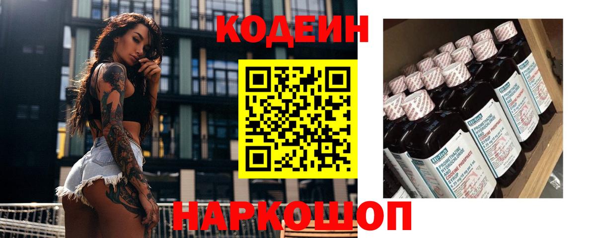 Кодеин напиток Lean (лин)  Вход с VPN  Борзя  Codein Purple Drank 